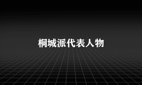 桐城派代表人物