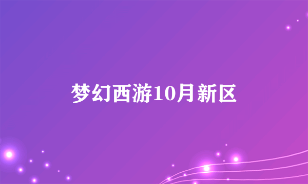 梦幻西游10月新区