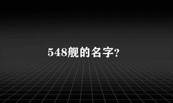 548舰的名字？