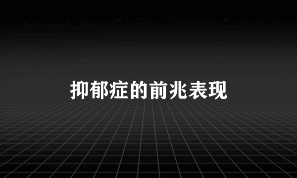 抑郁症的前兆表现