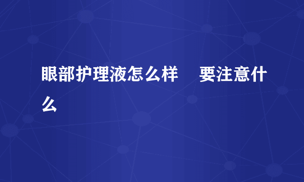 眼部护理液怎么样    要注意什么