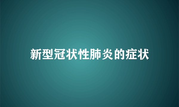 新型冠状性肺炎的症状