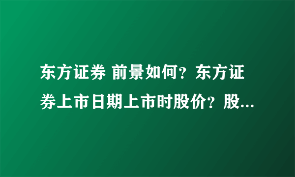 东方证券 前景如何？东方证券上市日期上市时股价？股票行情东方证券如何？