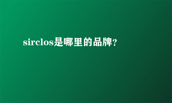 sirclos是哪里的品牌？