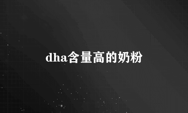 dha含量高的奶粉