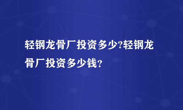 轻钢龙骨厂投资多少?轻钢龙骨厂投资多少钱？