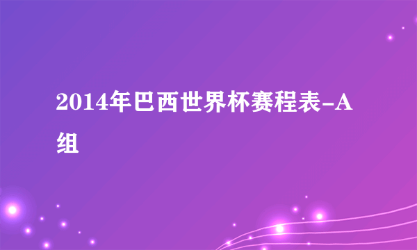 2014年巴西世界杯赛程表-A组