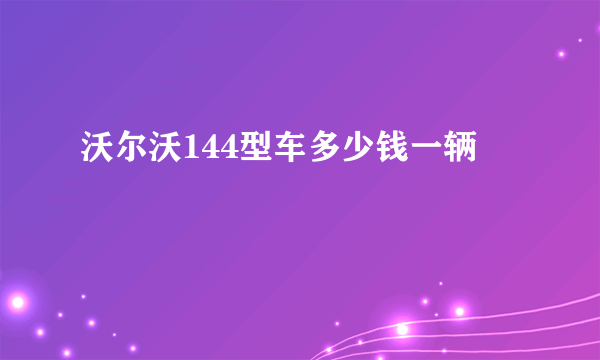 沃尔沃144型车多少钱一辆