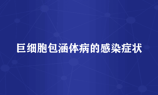 巨细胞包涵体病的感染症状