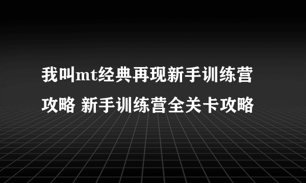 我叫mt经典再现新手训练营攻略 新手训练营全关卡攻略