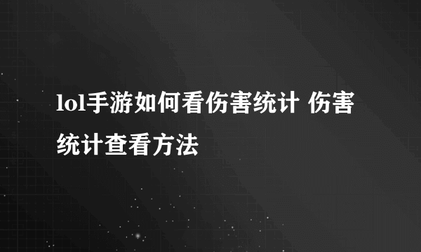 lol手游如何看伤害统计 伤害统计查看方法