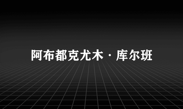 阿布都克尤木·库尔班