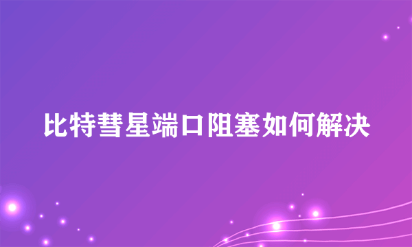 比特彗星端口阻塞如何解决