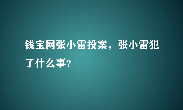 钱宝网张小雷投案，张小雷犯了什么事？