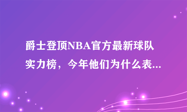 爵士登顶NBA官方最新球队实力榜，今年他们为什么表现强势？