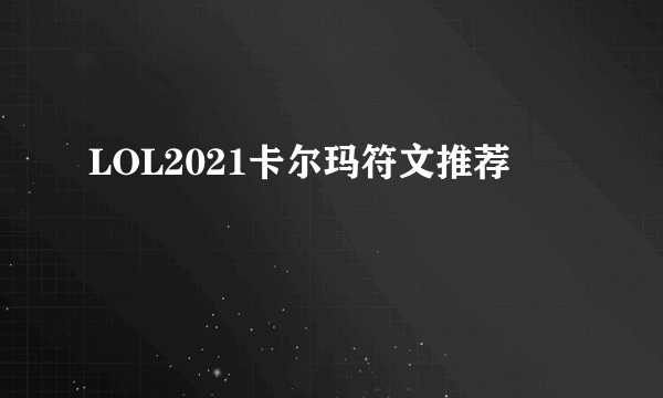 LOL2021卡尔玛符文推荐