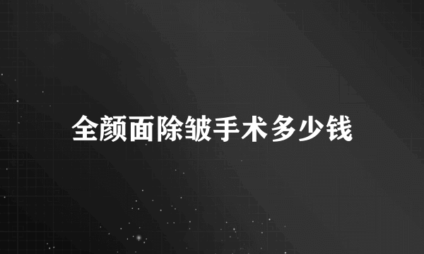 全颜面除皱手术多少钱