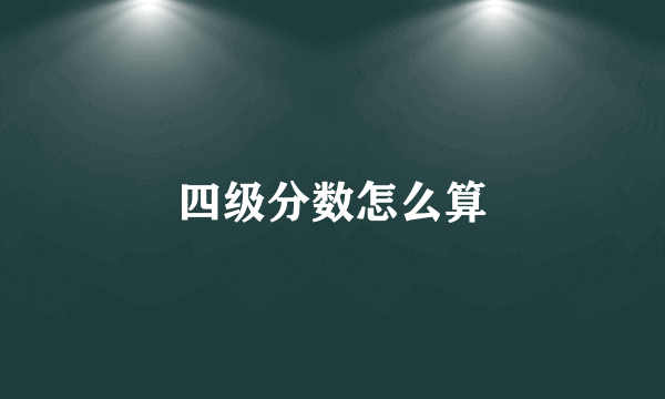 四级分数怎么算