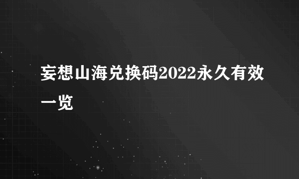 妄想山海兑换码2022永久有效一览