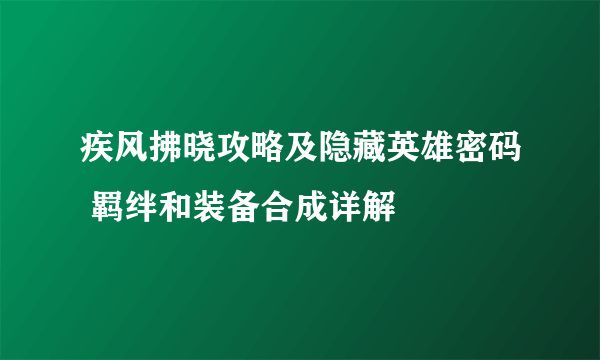 疾风拂晓攻略及隐藏英雄密码 羁绊和装备合成详解