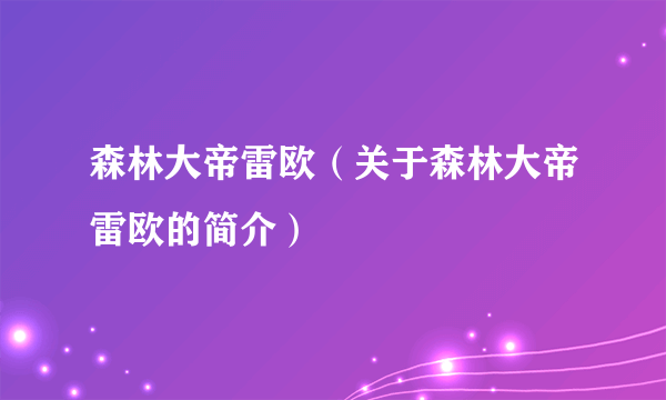 森林大帝雷欧（关于森林大帝雷欧的简介）