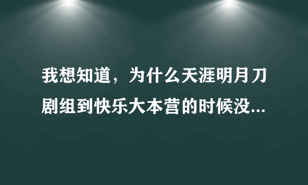 我想知道，为什么天涯明月刀剧组到快乐大本营的时候没有陈楚河？