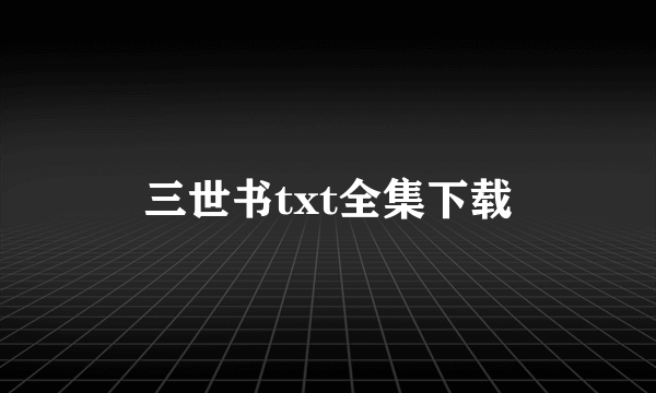 三世书txt全集下载