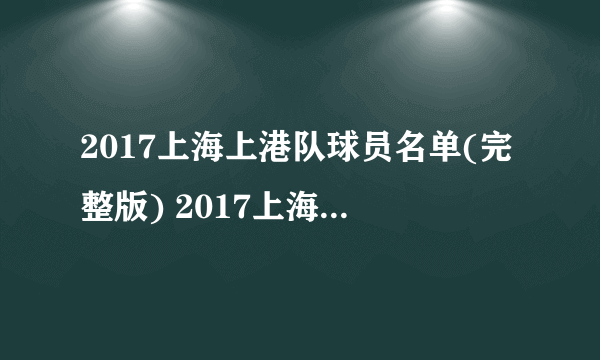 2017上海上港队球员名单(完整版) 2017上海上港赛程表