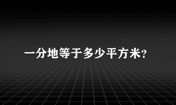 一分地等于多少平方米？