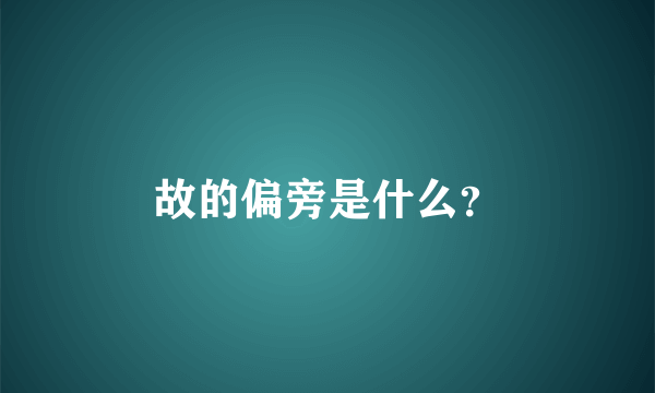 故的偏旁是什么？