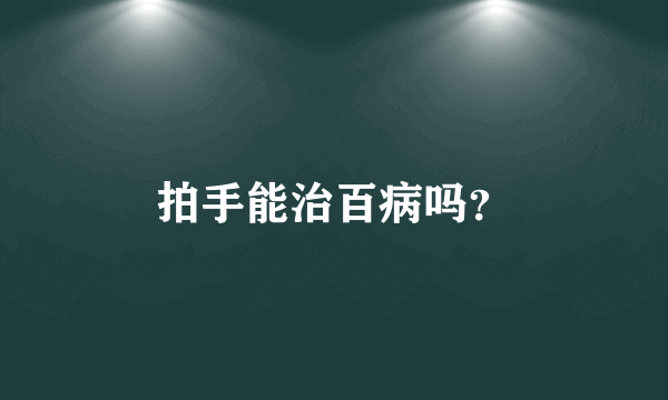 拍手能治百病吗？