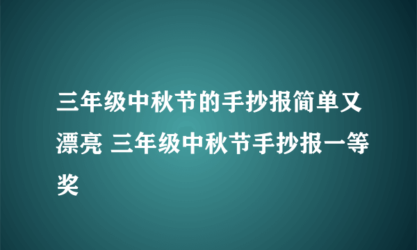 三年级中秋节的手抄报简单又漂亮 三年级中秋节手抄报一等奖