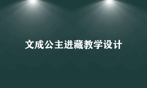 文成公主进藏教学设计