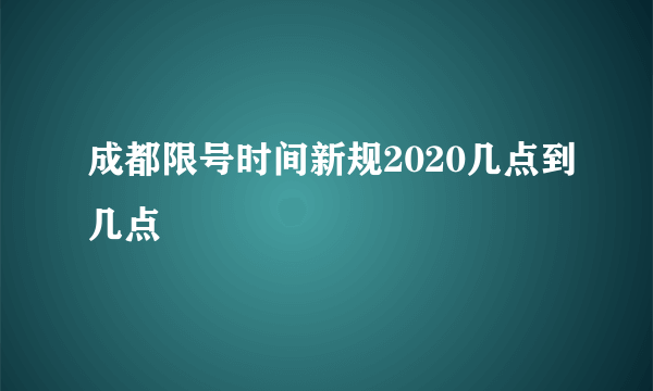 成都限号时间新规2020几点到几点