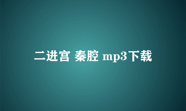 二进宫 秦腔 mp3下载