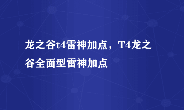 龙之谷t4雷神加点，T4龙之谷全面型雷神加点