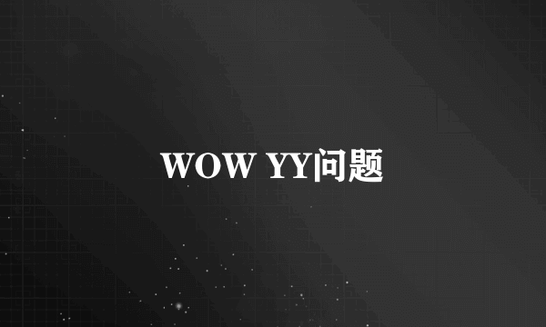 WOW YY问题