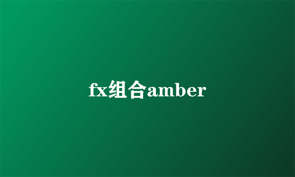 fx组合amber