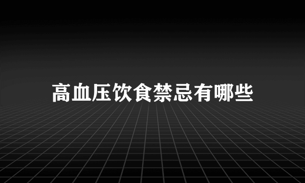 高血压饮食禁忌有哪些