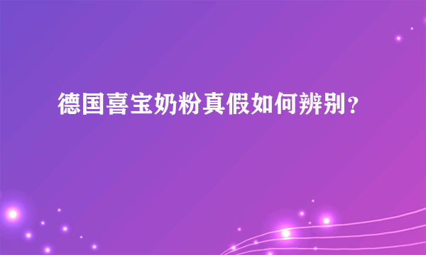 德国喜宝奶粉真假如何辨别？