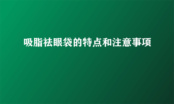 吸脂祛眼袋的特点和注意事项