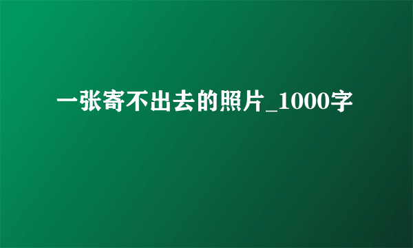 一张寄不出去的照片_1000字