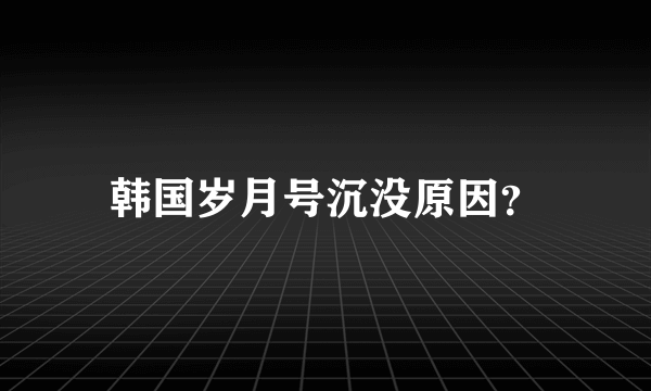 韩国岁月号沉没原因？