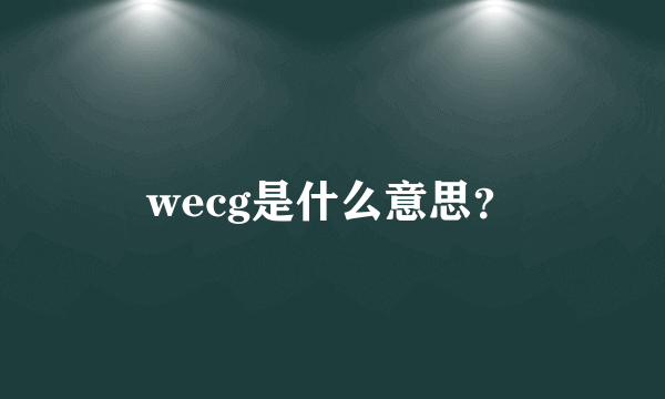 wecg是什么意思？