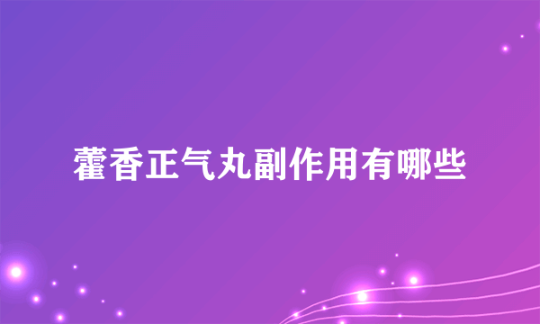 藿香正气丸副作用有哪些