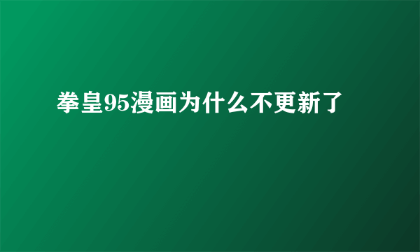 拳皇95漫画为什么不更新了