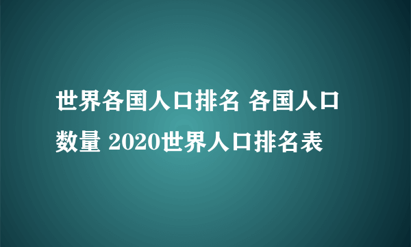 世界各国人口排名 各国人口数量 2020世界人口排名表