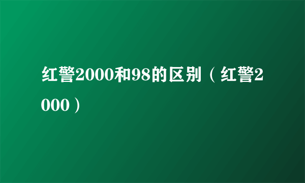 红警2000和98的区别（红警2000）