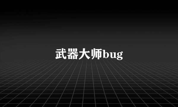 武器大师bug