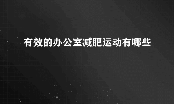 有效的办公室减肥运动有哪些